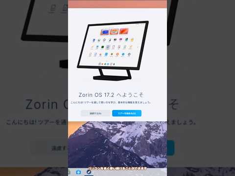 【簡単解説】古いPCをZorinOSで復活させる方法！Windowsの操作感がそのまま使える #無料OS #パソコン修理 #Shorts
