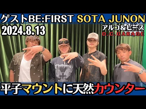 ゲスト・BE:FIRST SOTA JUNON【アルピー・ラジオ】平子のマウントにナチュラルカウンター2024.8.13アルコ&ピースD .C.GARAGE