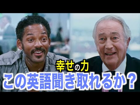 【感動】海外映画の英語が聞き取れるかな？幸せの力で英会話を学ぼう『The Pursuit of Happyness』