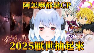 【七大罪～光與暗之交戰～&戀與深空】1/13 20:00 新年厭世抽 | 新年ガチャ | Sumi蘇米