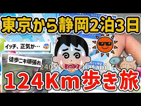 【2ch旅スレ】猛暑の中、東京から静岡の淡島マリンパークまで124キロを歩くンゴ！【ゆっくり解説】