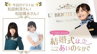 【ゲスト：松田利冴・松田颯水】結婚式は あいのなか で【#56】