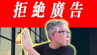 【油管功能】 博主可以拒绝一些自己不愿意播放的广告类别，也可以阻止竞争对手的广告投放。