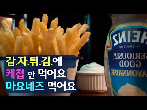 감자튀김에는 케첩이 아니고! 마요네즈죠!!! (feat. 마요네즈를 즐기는 완벽한 방법! 마요네즈 커피, 마요네즈 향수)