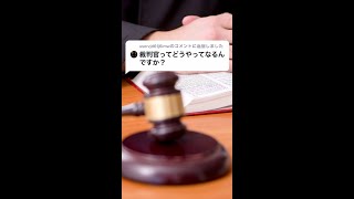 Q：裁判官ってどうやってなるんですか？#Shorts