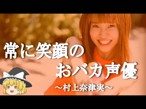 【村上奈津実ヒストリー】すぐに詳しくなる動画