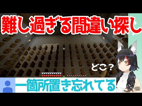 【マイクラ】難し過ぎる間違い探しに挑戦するミオしゃ【ホロライブ切り抜き/大神ミオ】