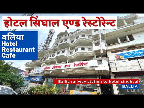 Hotel Singhaal & Restaurant | बलिया सिंघाल होटल | Ballia Hotel 🏩/Restaurant 🍔/Cafe🍹/Party hall 🎂