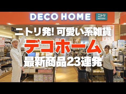 【ニトリ発！可愛い系雑貨店】デコホームの新商品23連発