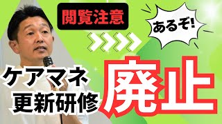 閲覧注意！負担がヤバすぎるケアマネ更新研修大幅修正へ！