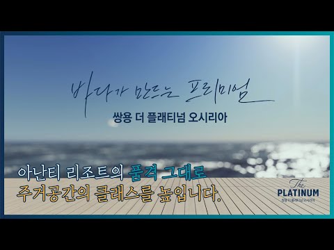 쌍용 더 플래티넘 오시리아_5.. 아난티를 만든 쌍용건설의 자부심