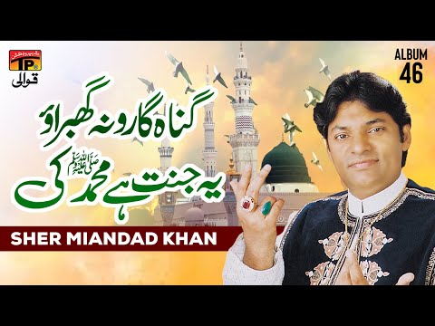 Gunahgaro Na Ghabrao Ye Janat Hai Muhammad Ki | Sher Miandad Khan Qawwal | TP Qawwali