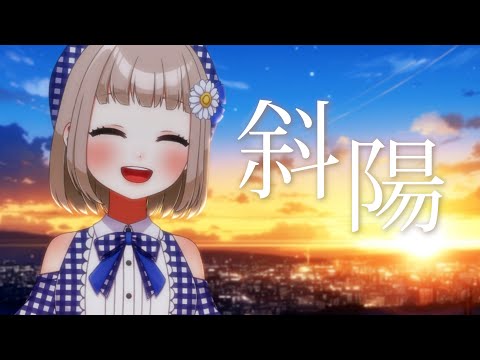 斜陽 / ヨルシカ cover by 架橋エミル【GW毎日歌ってみた 6/10】