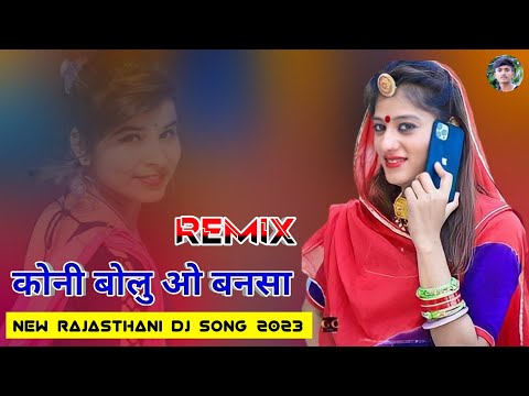 Koni Bolu O Bannsa new Song | New Rajasthani Dj Remix Song 2022 | New Rajasthani Vairal Song 2023