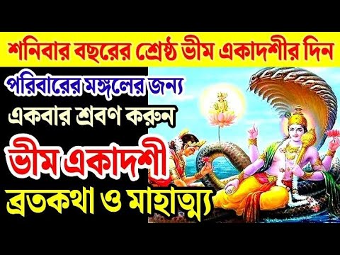 ভীম একাদশী ব্রতকথা ও মাহাত্ম্য,পরিবারের মঙ্গলের জন্য একবার শ্রবণ করুন।Bhim Ekadashi 2025।Ekadashi।