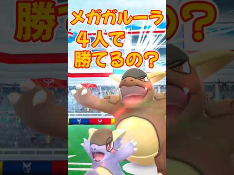 【ポケモンGO】メガガルーラのレイドバトル！４人で勝てるの？ #ポケモンgo #ポケモン #ポケgo #pokemon #pokemongame #pokemongo #shorts