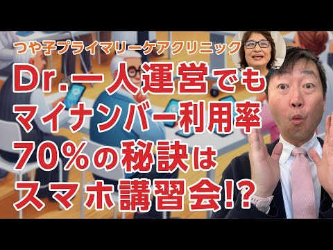 マイナンバー利用率70%のつや子プライマリーケアクリニックの秘訣はスマホ講習会!?