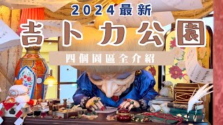 【2024最新】吉卜力公園 四個園區全介紹⛲️｜門票規則大改動⁉️掌握這三點攻略遊園更順利｜日本名古屋旅遊