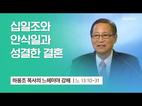 [17강] 십일조와 안식일과 성결한 결혼 (느헤미야 13:10-31) | 하용조 목사 | 하용조 목사의 느헤미야 강해