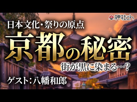 今、明かされる京都の本当の顔！政治と歴史の裏側｜ゲスト：八幡和郎