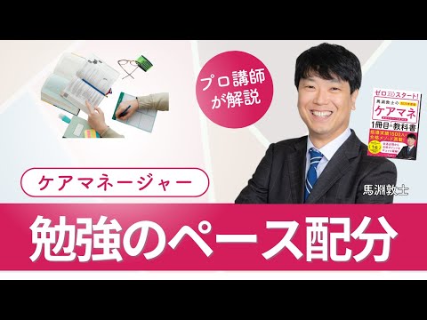 【ケアマネ介護 第54回】試験勉強の注意点