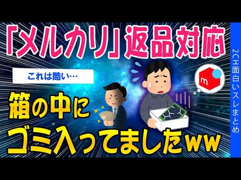 【2ch考えさせられるスレ】「メルカリ」返品対応、箱の中にゴミ入ってましたｗｗ【ゆっくり解説】