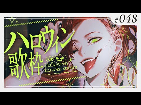 【#Karaoke】ハッピーハロウィン！🎃🎃月木22時は定期歌枠🎙【ファム・ファタル/#vtuber 】#FFFF