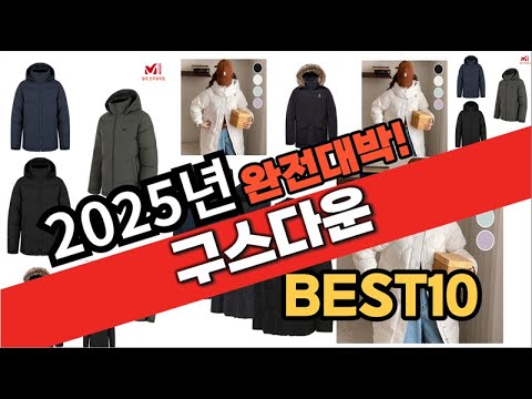 2025년 1월 가성비 구스다운 추천 Best10 중에 고르면 끝!