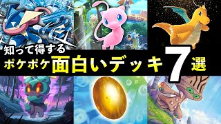 【ポケポケ】「幻のいる島」面白いデッキ7選！珍しい大会入賞最強デッキレシピまとめ【ポケカポケット】