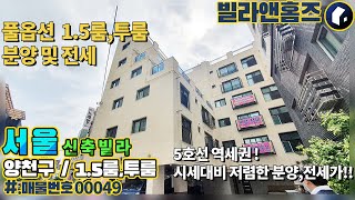 [ 양천구 신월동 ] 풀옵션 1.5룸 투룸 신축빌라 전세 및 매매 현장, 조금만 둘러보면 좋은 집구하기 어렵지 않아요.