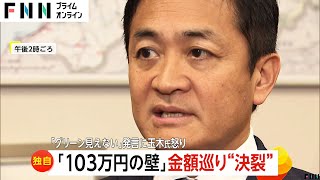 国民・玉木氏怒り「合意に至ること難しい」103万円の壁金額巡り3党協議“決裂”「グリーンは178万円…協議続けても進展ない」（2024/12/17OA）