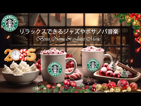 【スターバックス ウィンター ミュージック BGM】 陽気な冬を彩る楽しいジャズ音楽 ～クリスマスの朝のスターバックス コーヒーショップが、ハッピーでポジティブな新しい一日をお手伝い～ 良い一日を