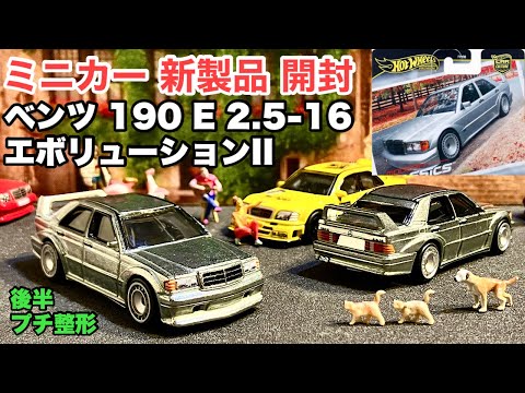 ベンツ190E 『ZAMAC』仕様！【ミニカー 新製品 開封】ホットウィール カーカルチャー モダン・クラシックス メルセデス・ベンツ 190 E 2.5-16 エボリューションII【トミカ サイズ】