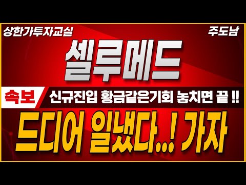 [셀루메드]🔴 " 신규진입 황금같은기회!   " " 드디어 일냈다..! 가자  "