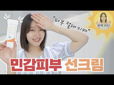 올여름 선크림! 극민감 피부 선크림! 이거 한 번 써보셔요!