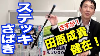 田原成貴氏が華麗な〝ムチさばき〟を披露！「現役時代からムチは得意だった」〈切り抜き〉