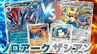 【新環境】Nのゾロアークex vs ホップのザシアンex【ポケモンカード】