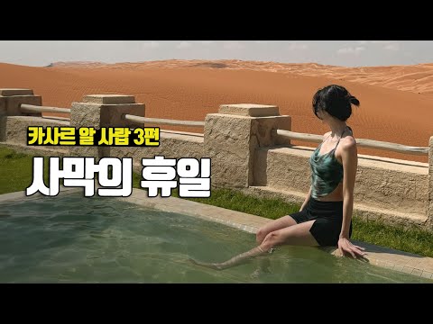 사막 한복판의 풀빌라에서 즐기는 휴가, 카사르 알 사랍 바이 아난타라 3편 - 부부탐정 아랍에미리트여행 ep.7