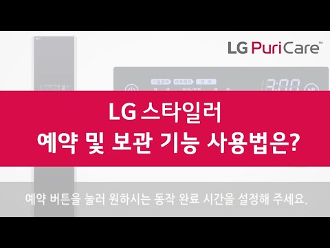 LG TROMM 스타일러 예약 및 보관 기능이 궁금하신가요?