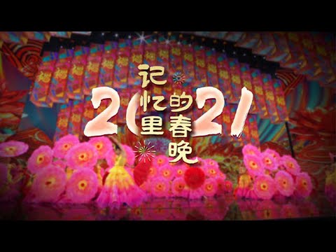 《记忆里的春晚·2021》：机器人上台后空翻，岳云鹏现场“神预言”，还有一个牛牪犇“牛”含量超标的节目竟是抠图？| CCTV春晚