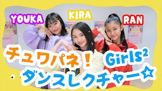 Girls²に「チュワパネ！」のダンスをレクチャーしてもらったよ！Girl's dance "Chuwapane!"  tutorial by Girls²!