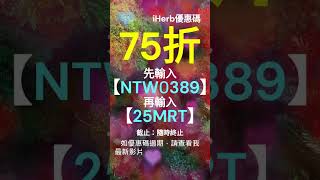 🔥【iHerb折扣碼2025】75% discount優惠！隱藏coupon & referral code公開！