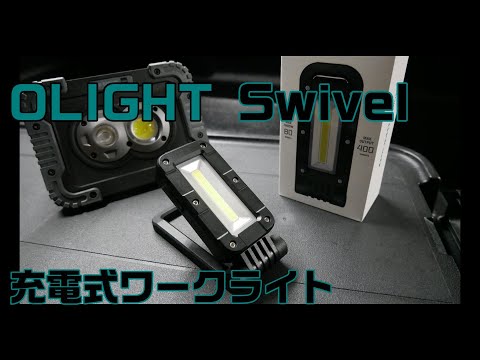 【工具紹介】OLIGHT Swivel （充電式ワークライト）