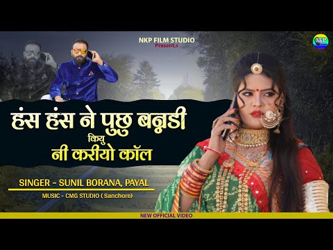 हंस हंस ने पुछु बन्नडी़ | Hans Hans Ne Pusu Banadi | Sunil Borana, Payal Purohit | New Marwadi Song