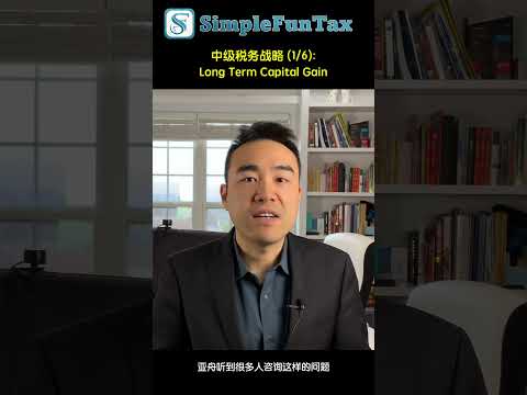 中级税务战略 (1/6): Long Term Capital Gain