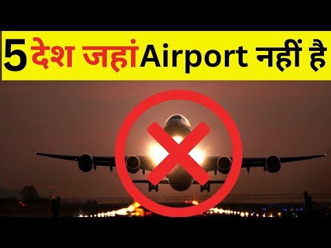 Top 5 Countries Without Airport।इन देशों में कोई Airport नहीं है। which country has no airport🔥🔥।