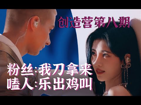 【创造营】第八期是嗑药鸡的天堂吧？！