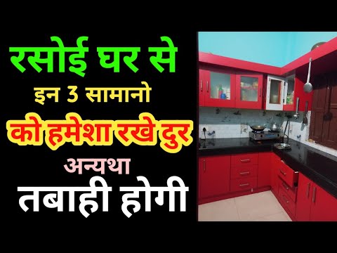 रसोई घर में कभी भी नही रखे ये 3 चीजें नही तो बर्बादी होगी । Vastu Tips For Kitchen ।Kitchen Ke Totke