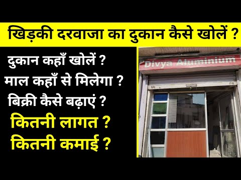 खिड़की दरवाजे की दुकान कैसे खोलें? Gate and window business plan । how to start Gate window shop ।