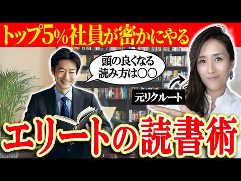 【エリートの読書法】頭が良くなるトップ5%社員の超絶読書術「マルチリーディング」-元リクルートの起業家が解説- 【時間管理/読書術】